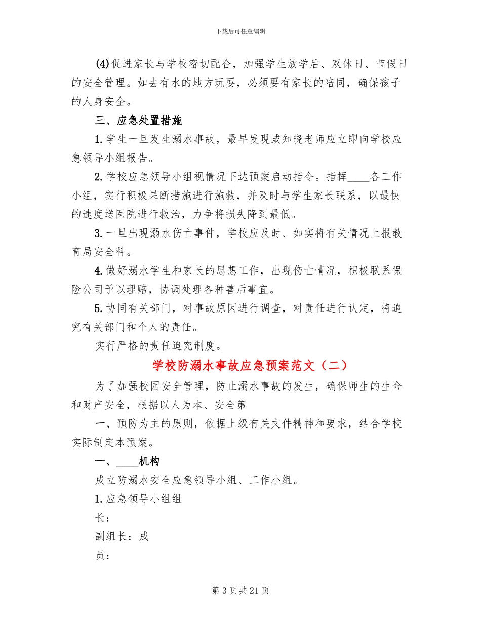 学校防溺水事故应急预案范文_第3页
