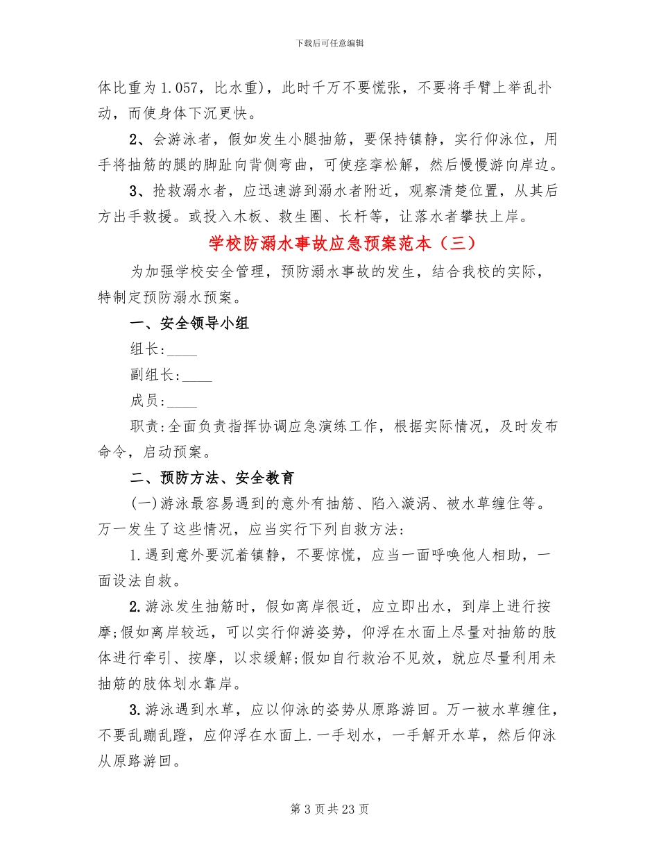 学校防溺水事故应急预案范本(10篇)_第3页