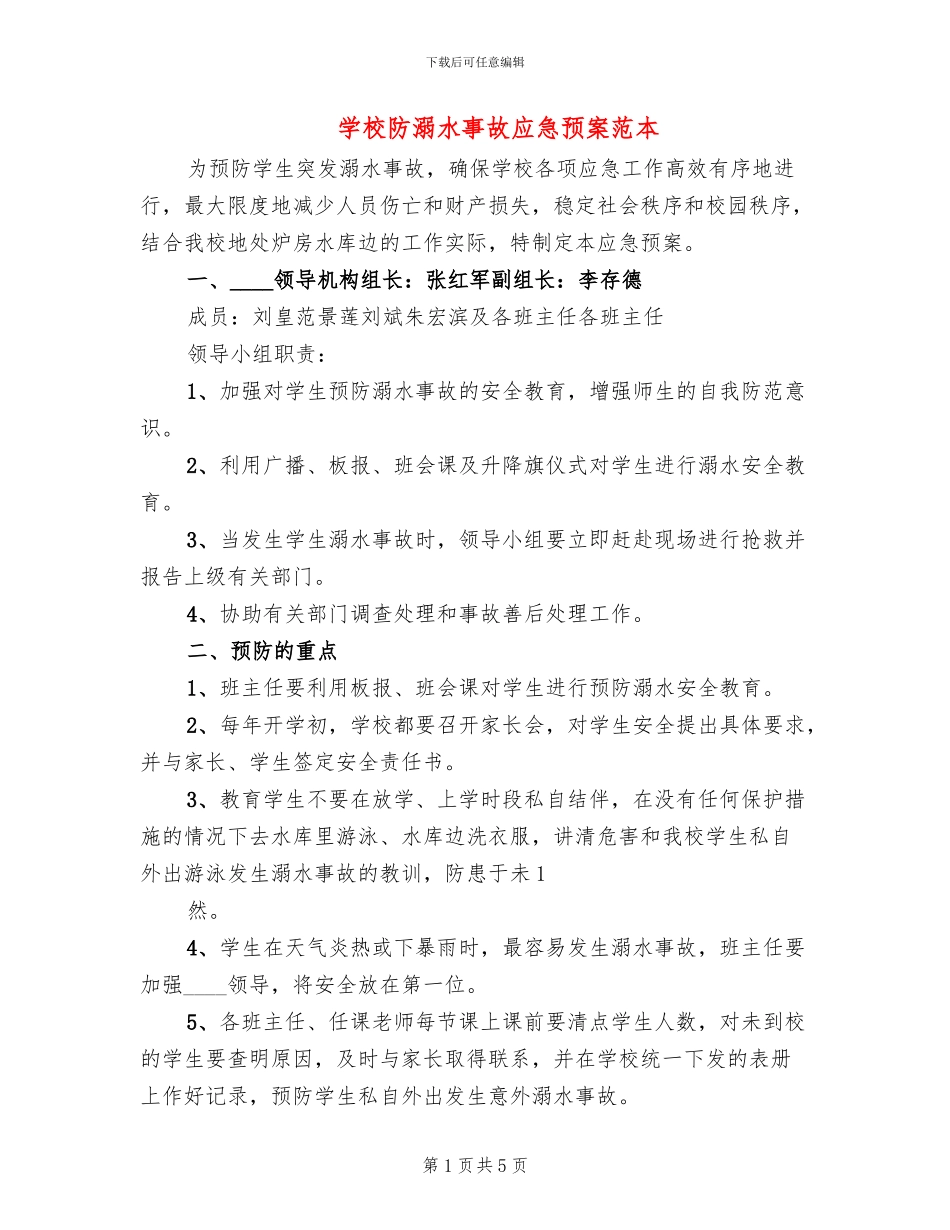 学校防溺水事故应急预案范本(2篇)_第1页