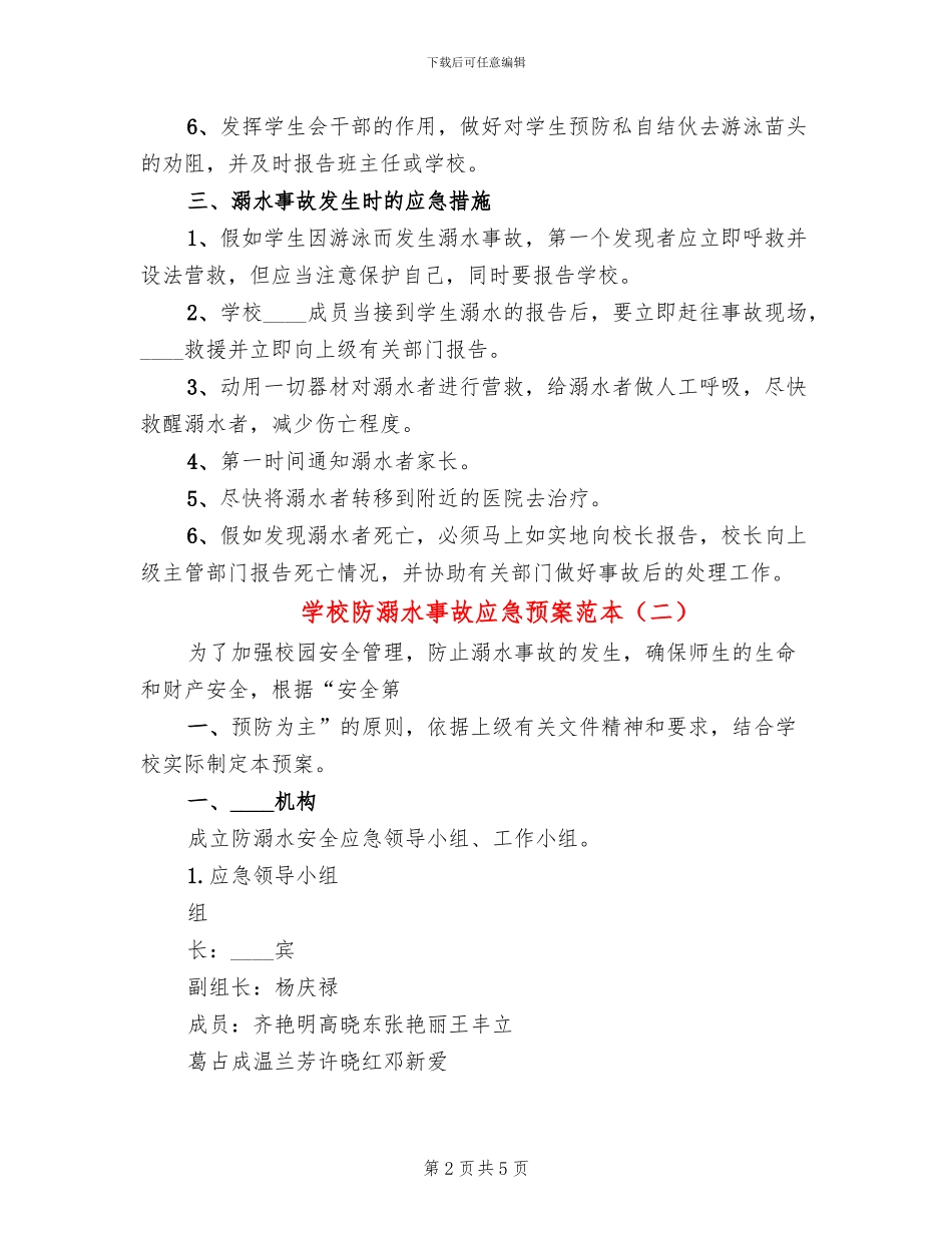 学校防溺水事故应急预案范本(2篇)_第2页