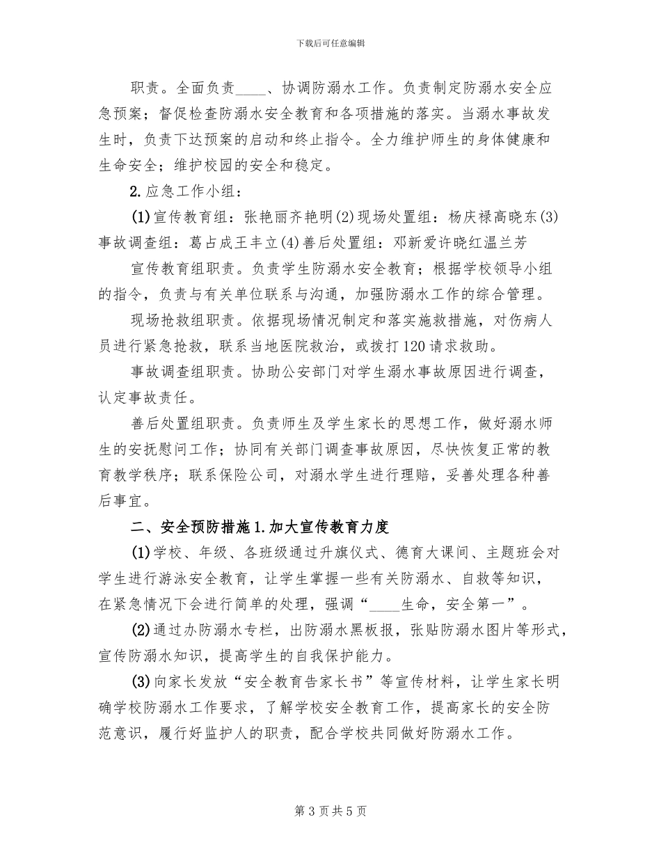 学校防溺水事故应急预案范本(2篇)_第3页