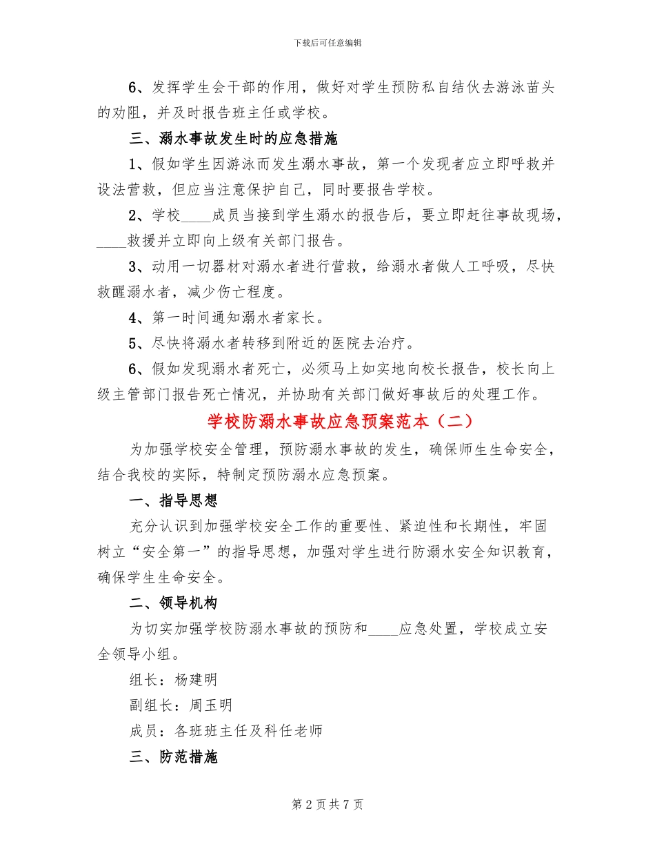 学校防溺水事故应急预案范本(3篇)_第2页