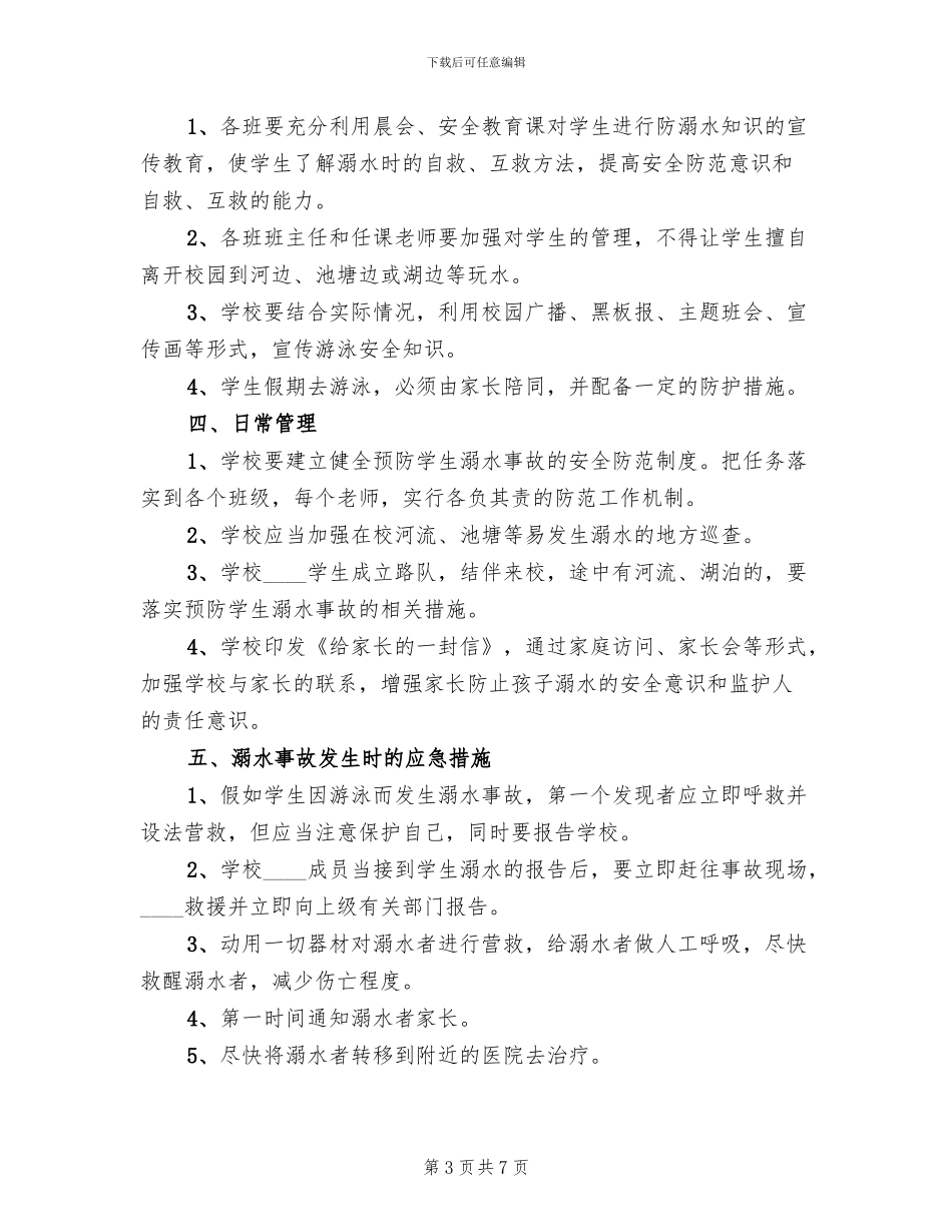 学校防溺水事故应急预案范本(3篇)_第3页
