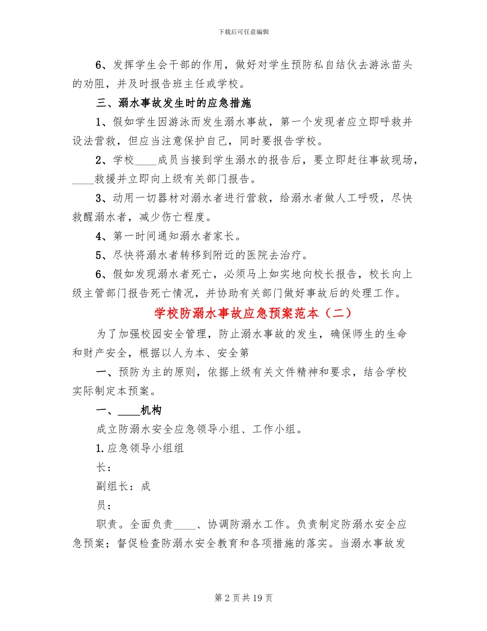 学校防溺水事故应急预案范本_第2页
