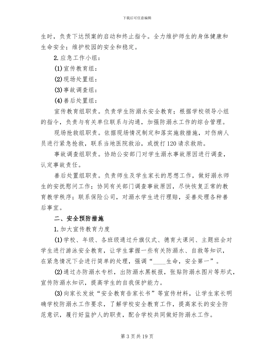 学校防溺水事故应急预案范本_第3页