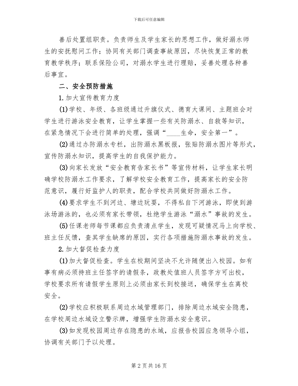 学校防溺水安全应急预案(6篇)_第2页