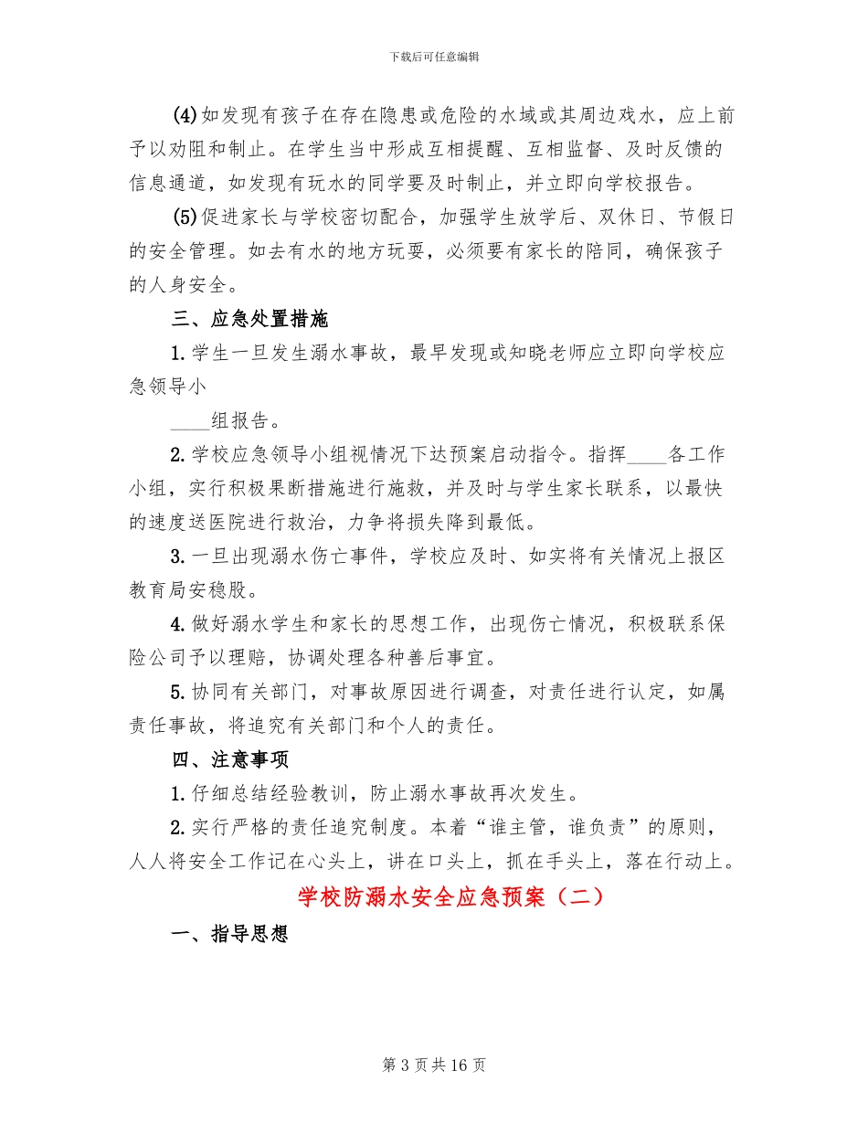 学校防溺水安全应急预案(6篇)_第3页