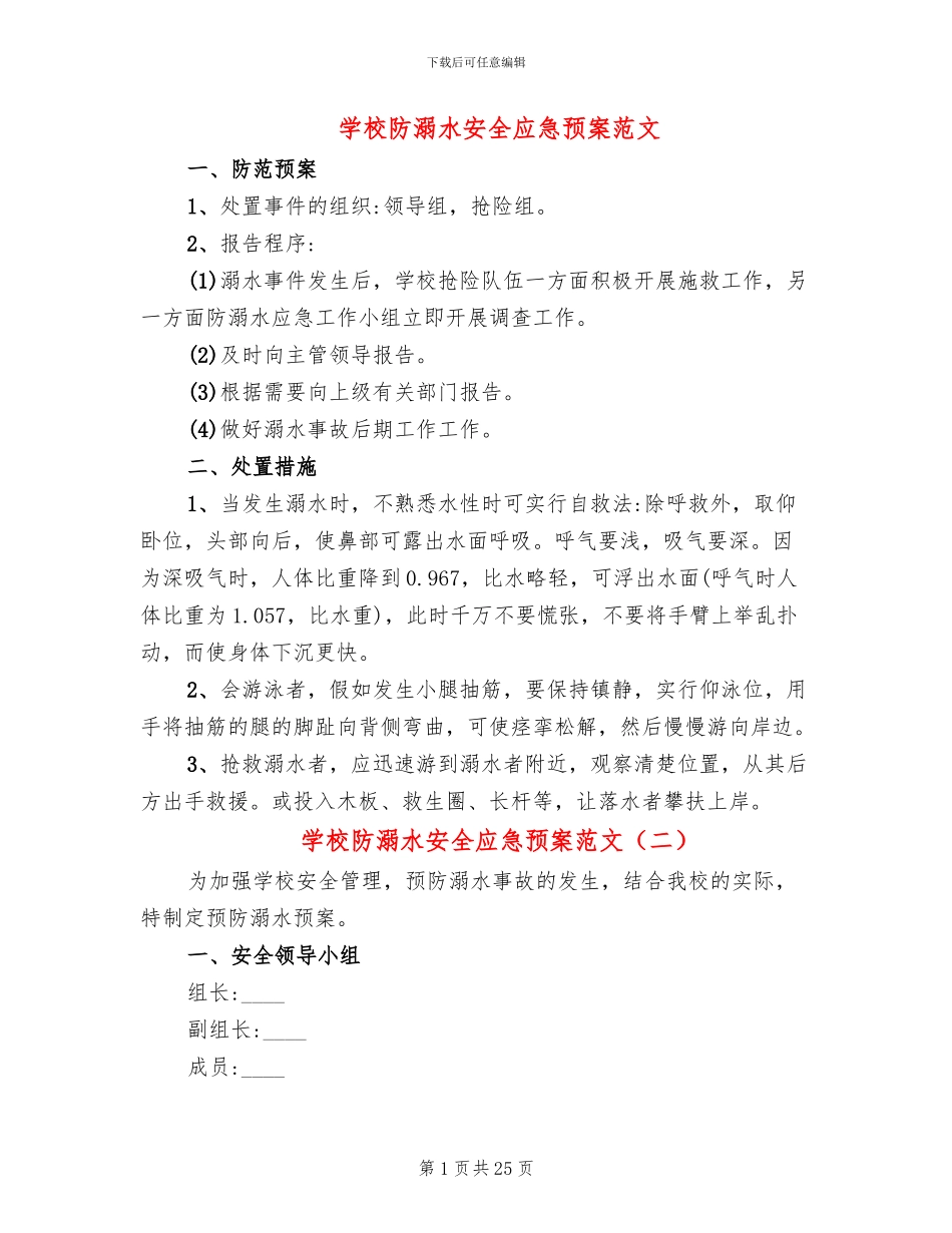学校防溺水安全应急预案范文(11篇)_第1页
