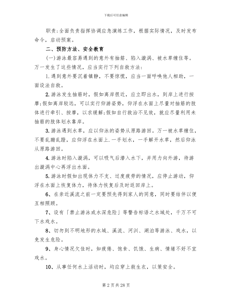 学校防溺水安全应急预案范文(12篇)_第2页