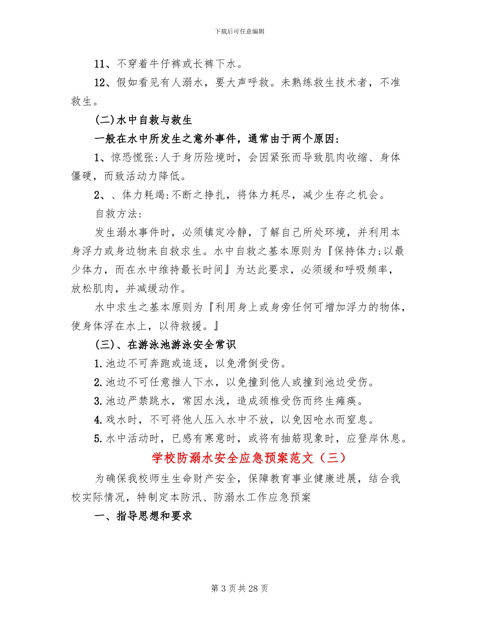 学校防溺水安全应急预案范文(12篇)_第3页