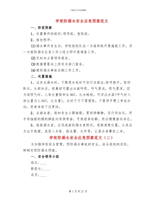 学校防溺水安全应急预案范文