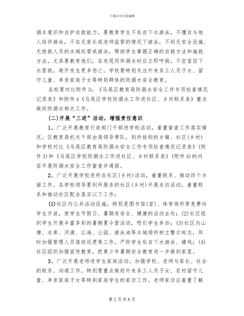 学校防溺水工作实施方案(2篇)_第2页