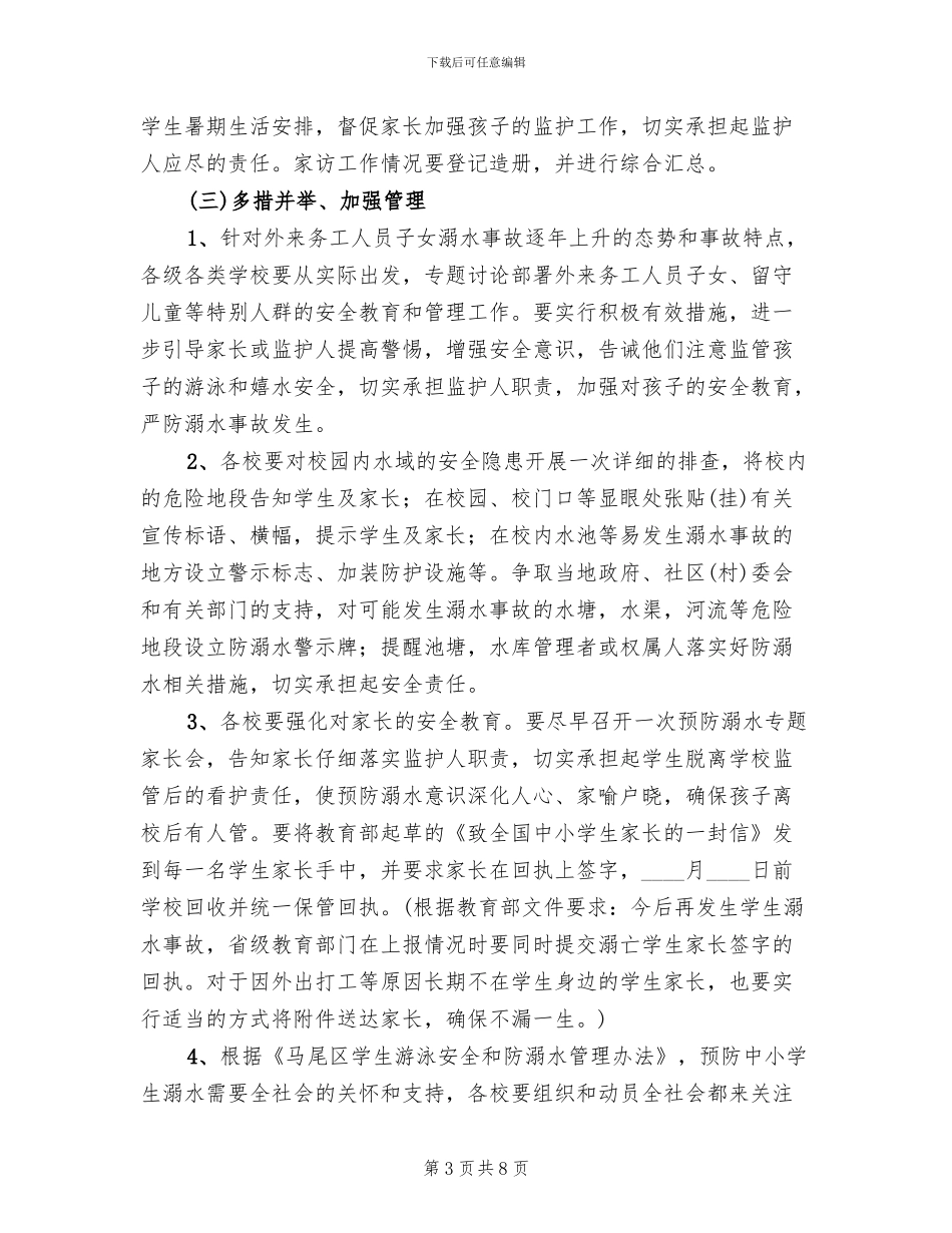 学校防溺水工作实施方案(2篇)_第3页