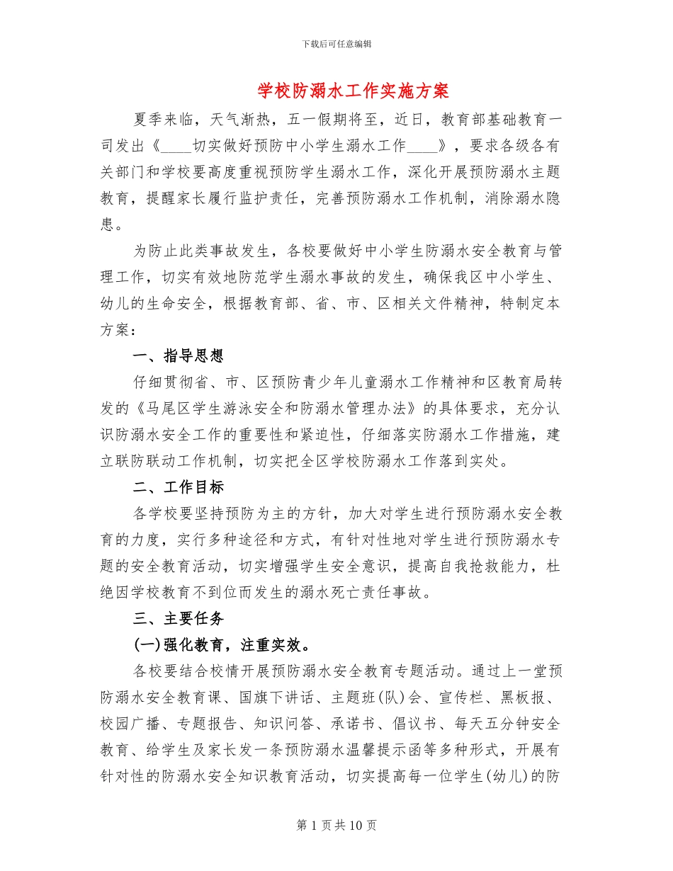 学校防溺水工作实施方案_第1页