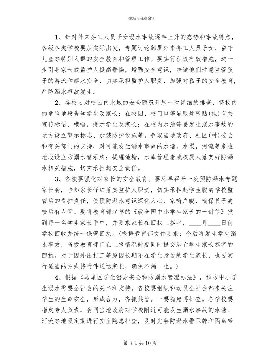 学校防溺水工作实施方案范文_第3页