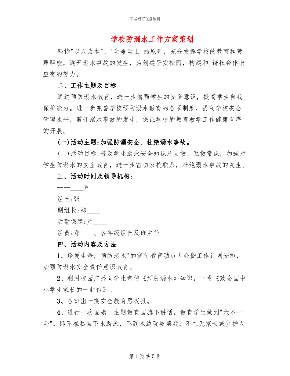 学校防溺水工作方案策划_第1页