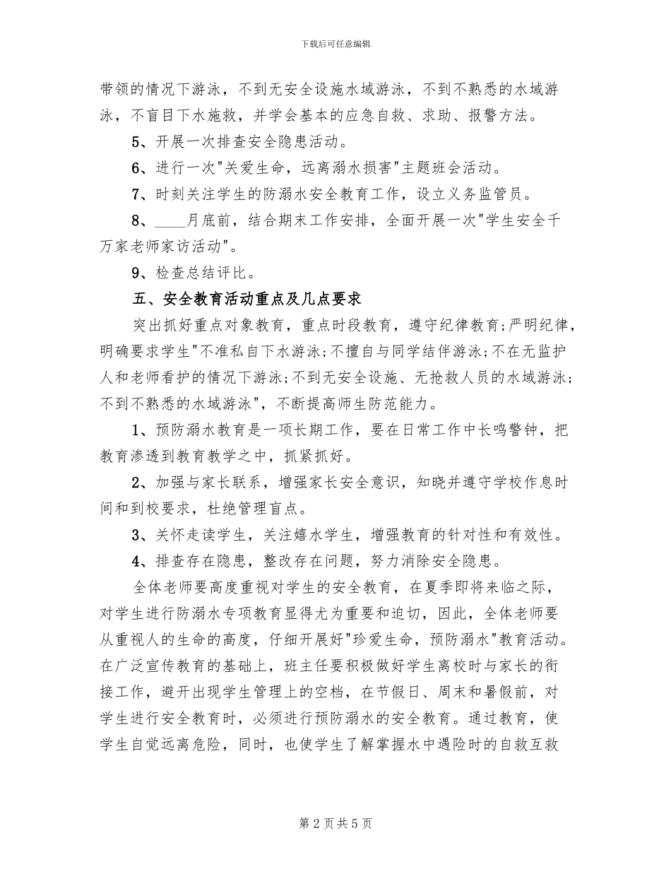 学校防溺水工作方案策划_第2页