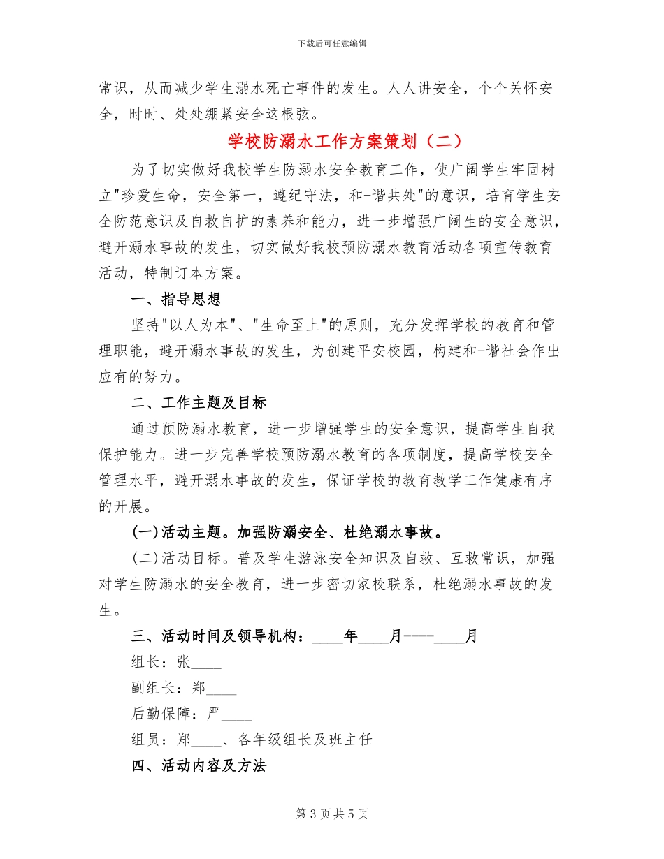 学校防溺水工作方案策划_第3页