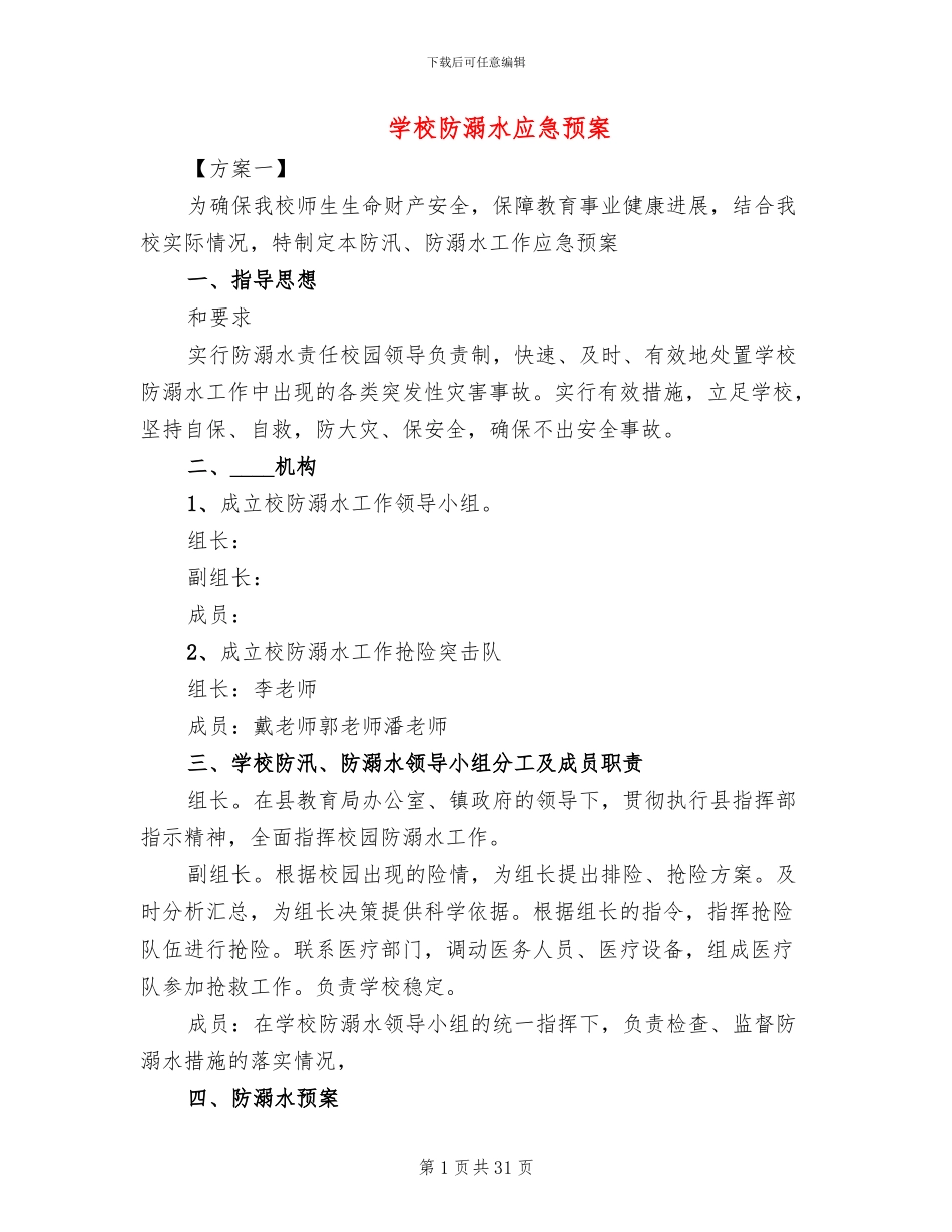 学校防溺水应急预案_第1页