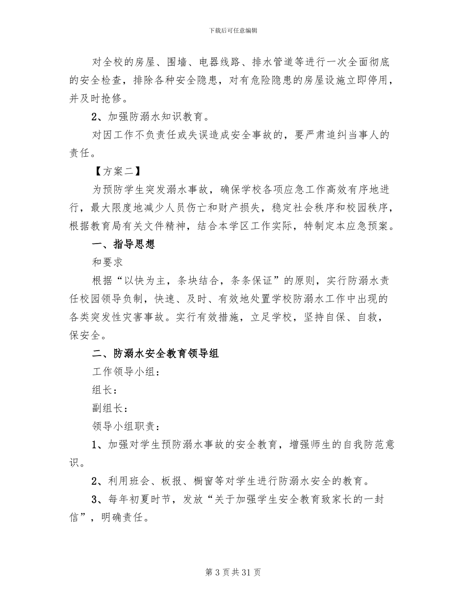 学校防溺水应急预案_第3页