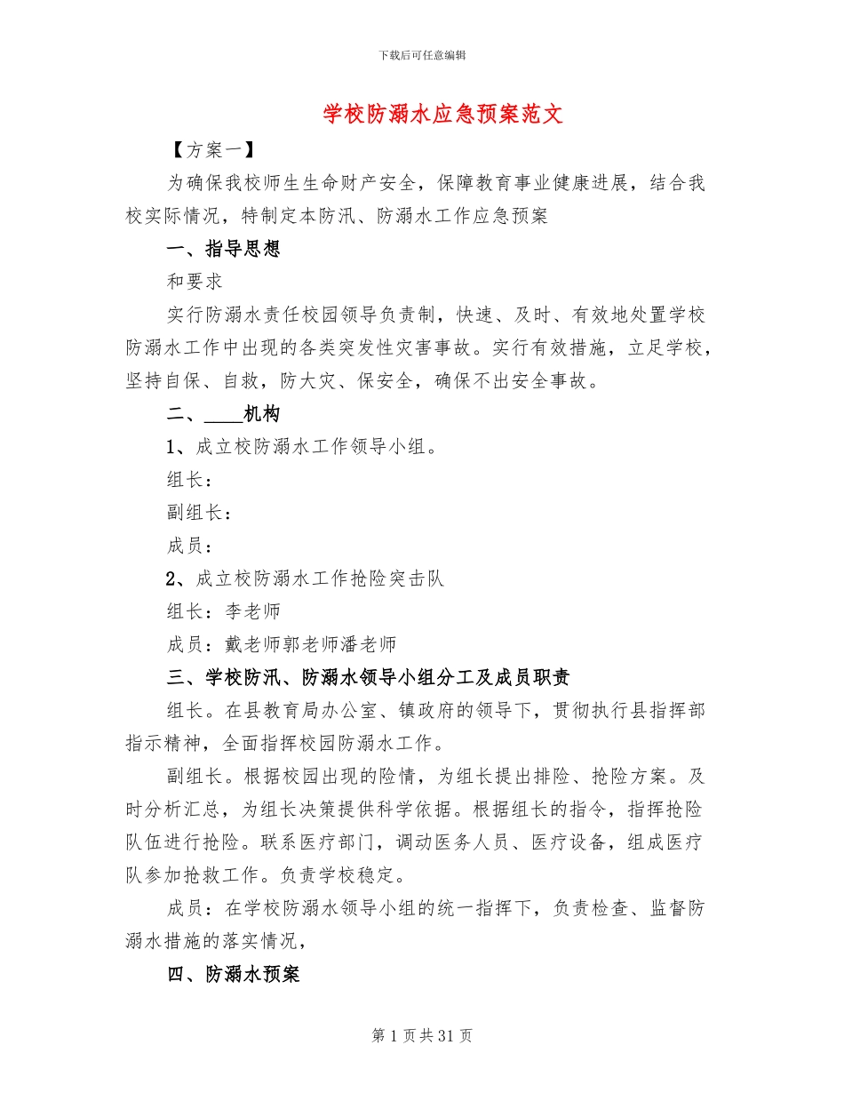 学校防溺水应急预案范文(6篇)_第1页