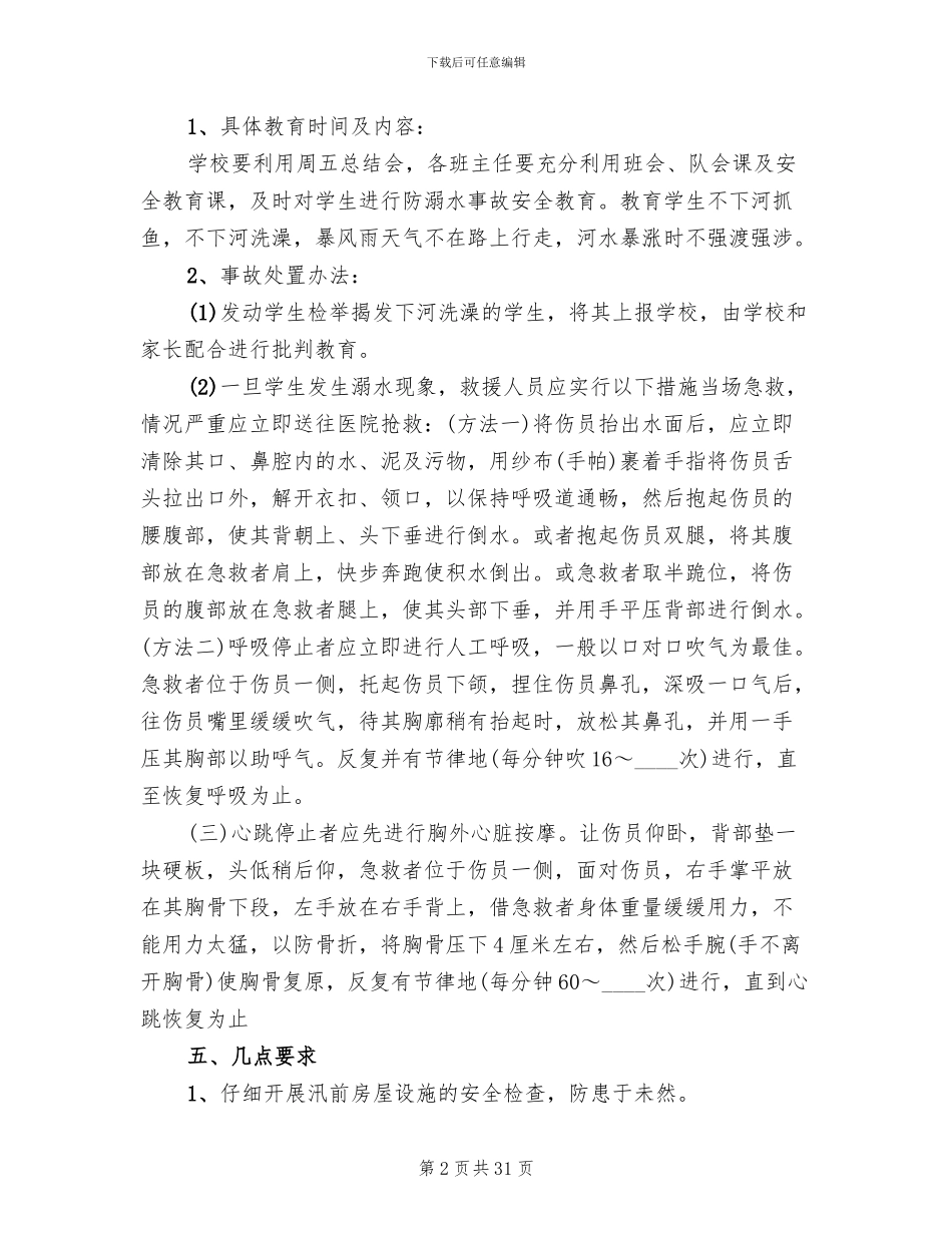 学校防溺水应急预案范文(6篇)_第2页