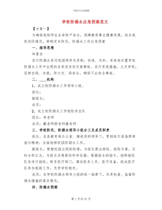 学校防溺水应急预案范文(6篇)