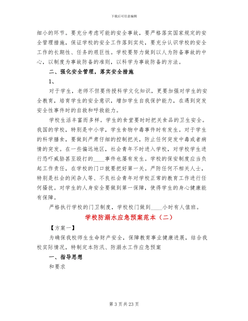 学校防溺水应急预案范本(6篇)_第3页