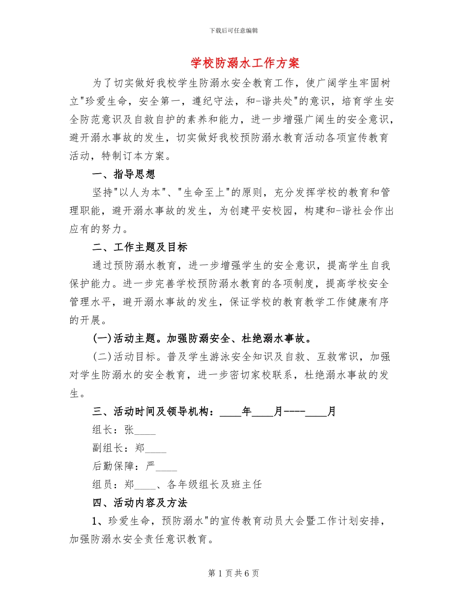 学校防溺水工作方案_第1页