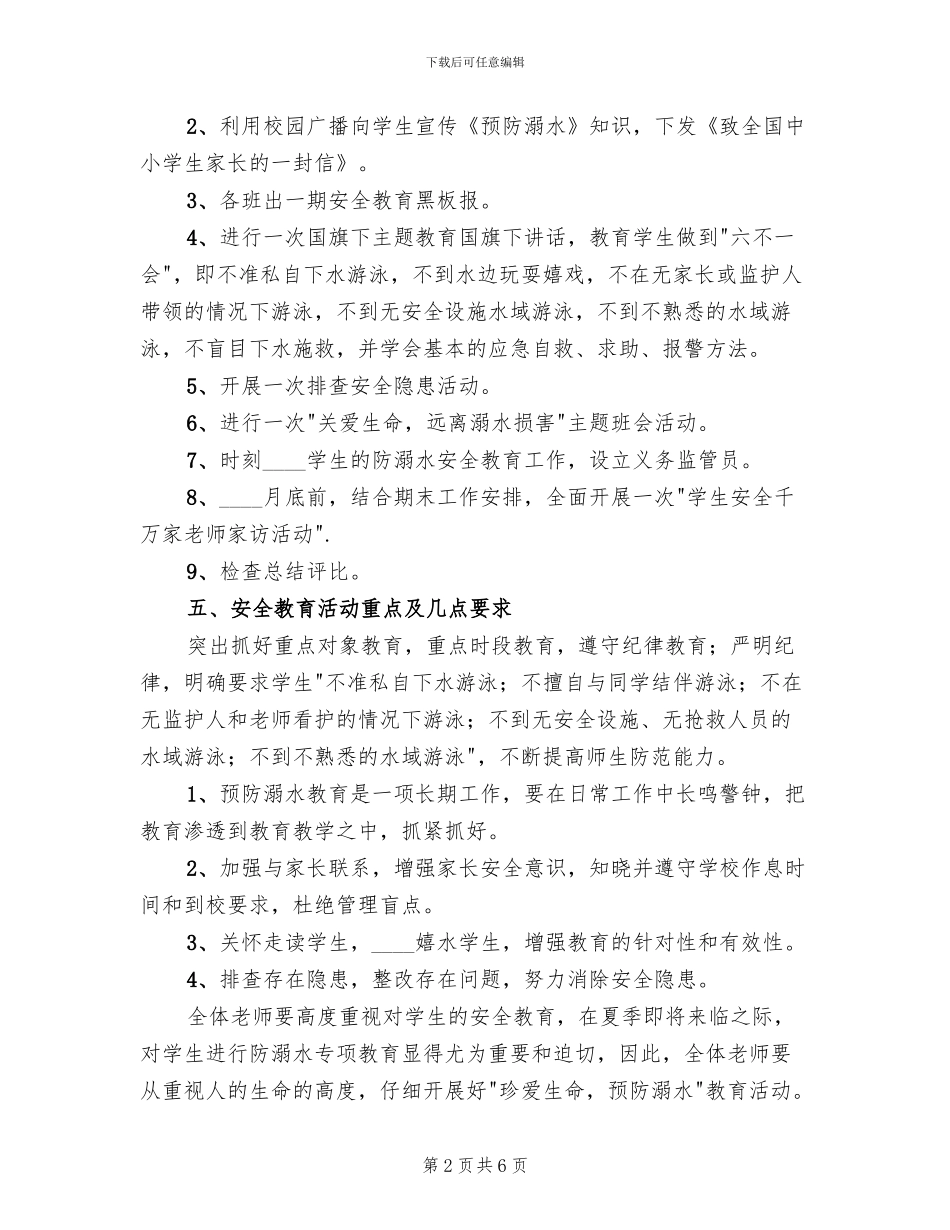 学校防溺水工作方案_第2页