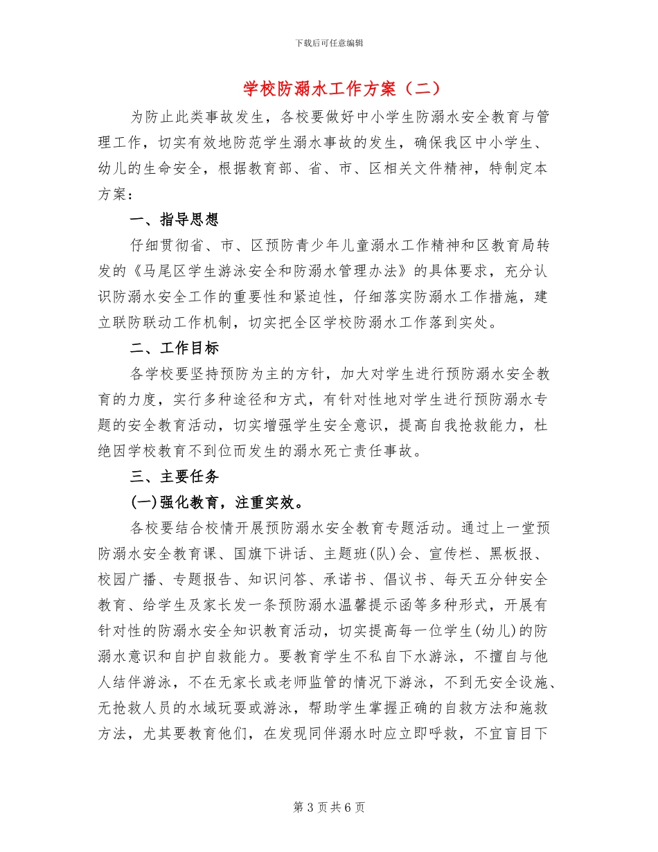 学校防溺水工作方案_第3页