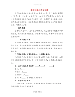 学校防溺水工作方案