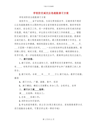 学校防灾减灾应急疏散演习方案