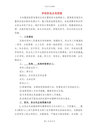 学校防电应急预案