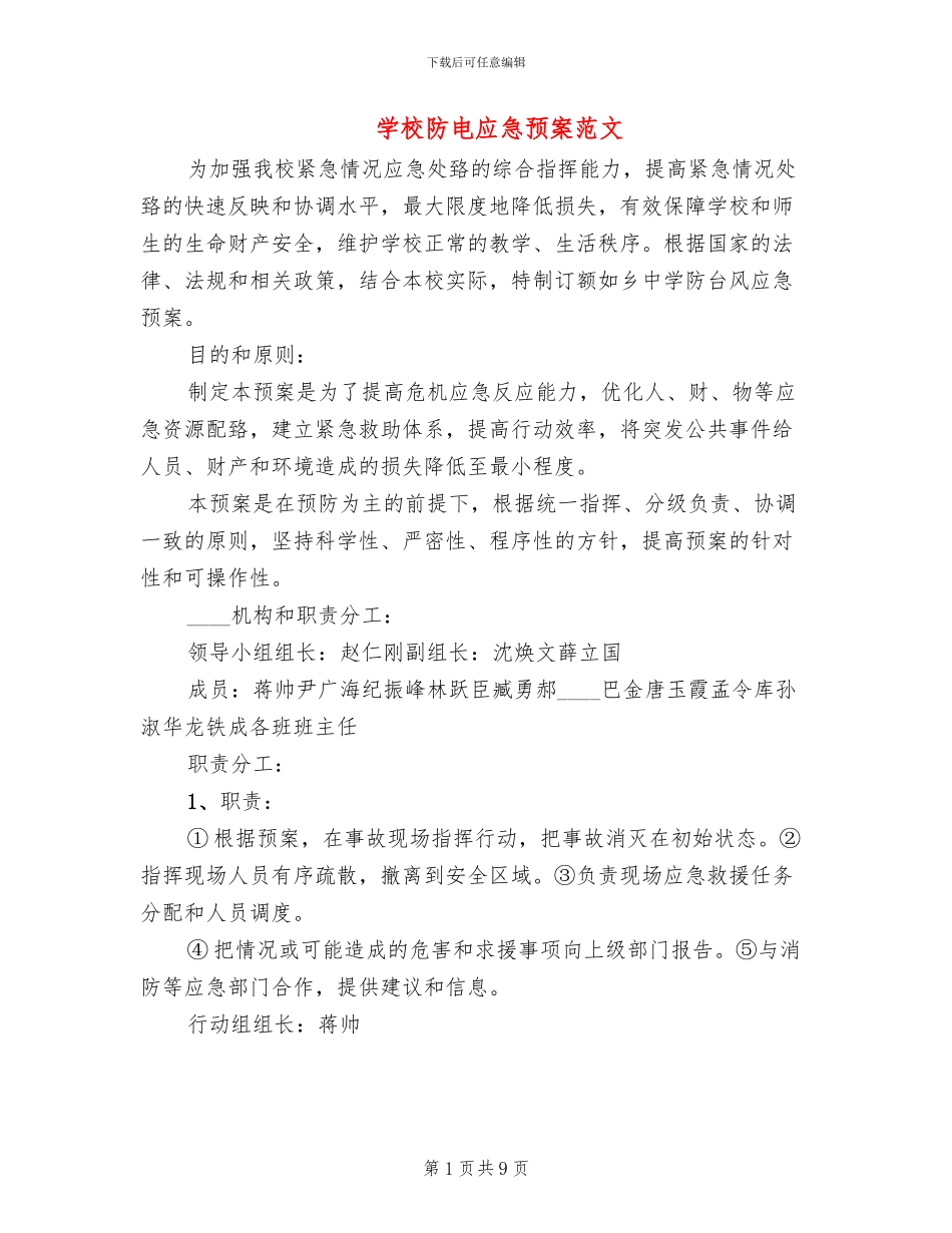 学校防电应急预案范文_第1页