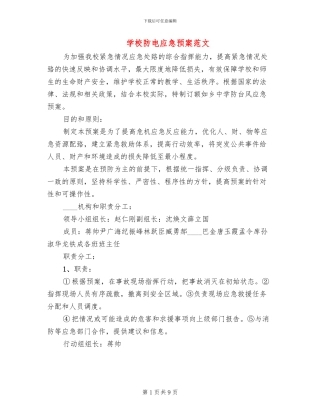 学校防电应急预案范文
