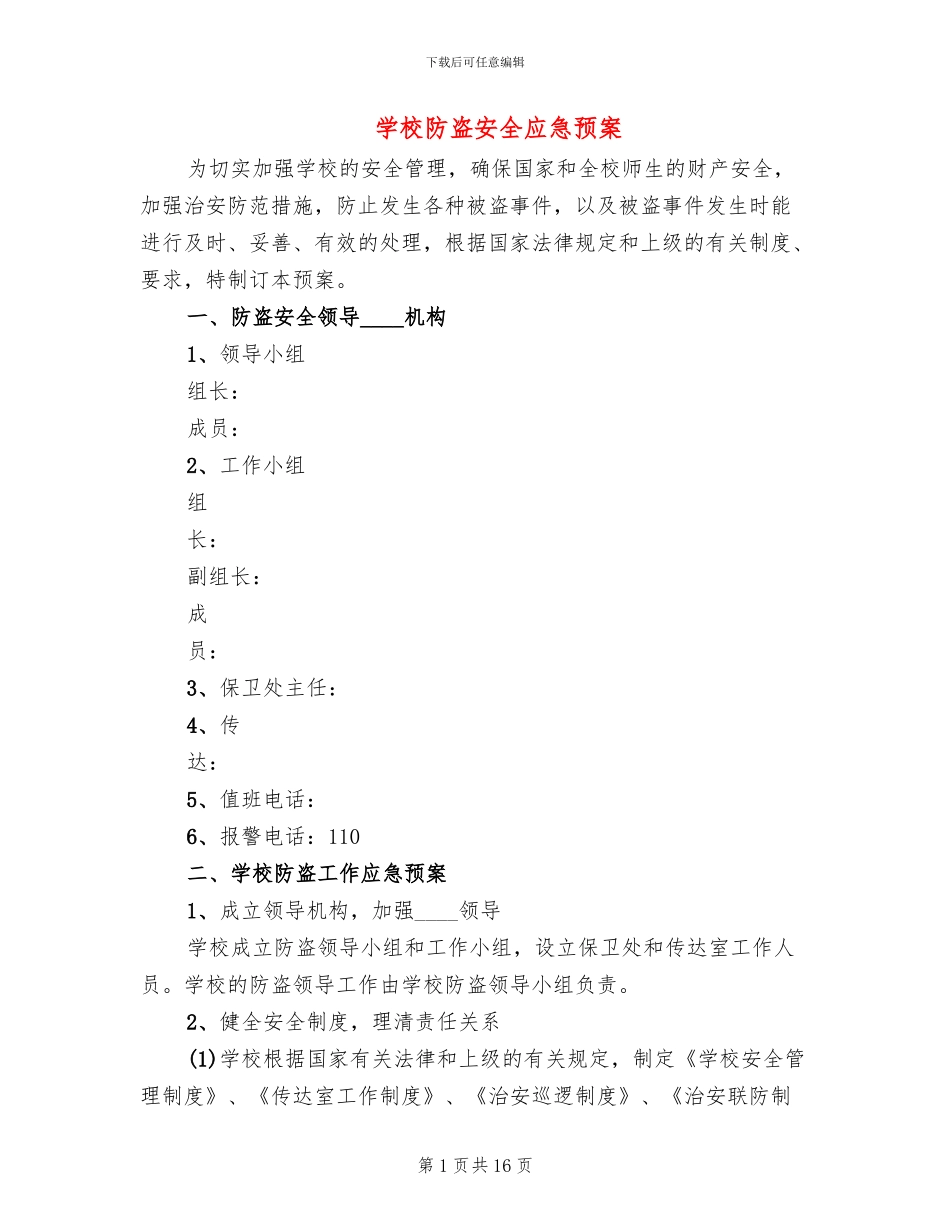 学校防盗安全应急预案_第1页