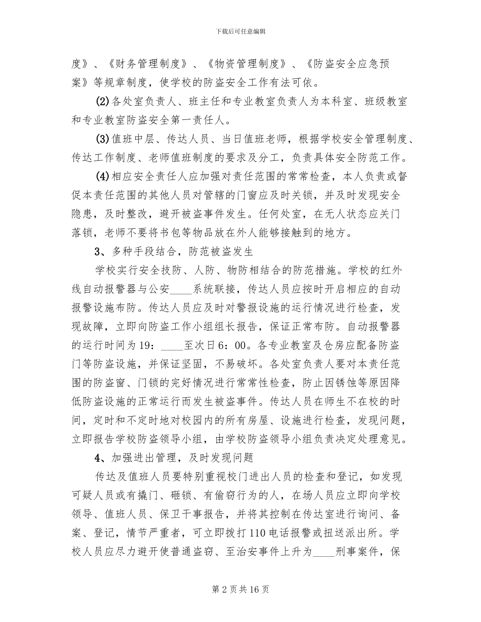 学校防盗安全应急预案_第2页