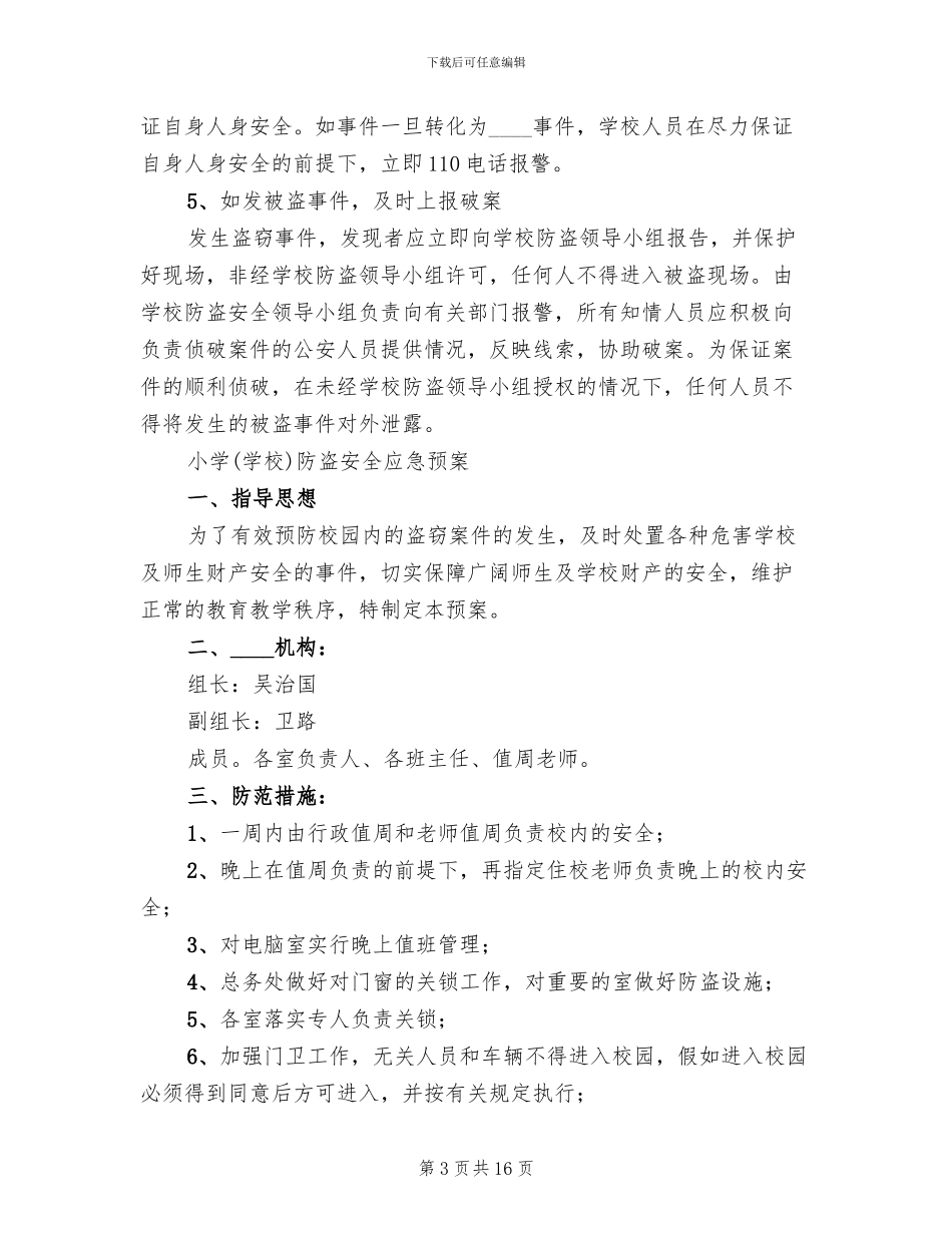 学校防盗安全应急预案_第3页