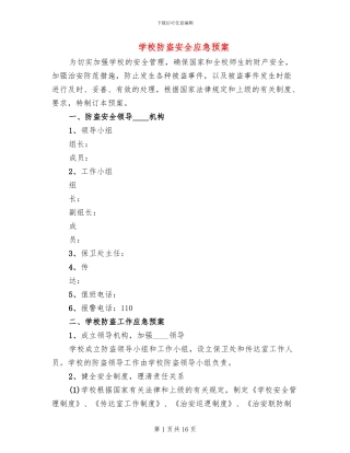 学校防盗安全应急预案