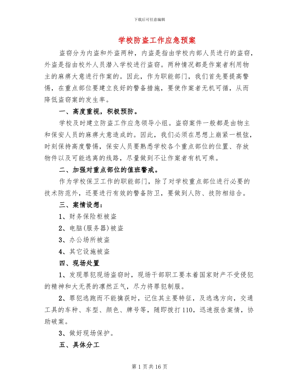 学校防盗工作应急预案_第1页