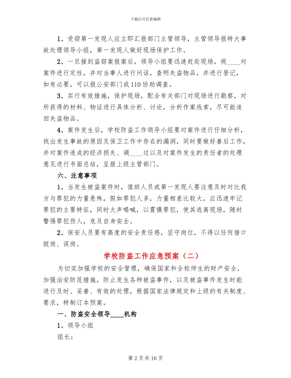 学校防盗工作应急预案_第2页