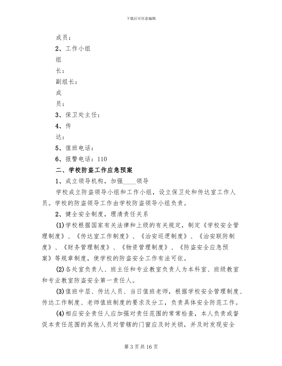 学校防盗工作应急预案_第3页