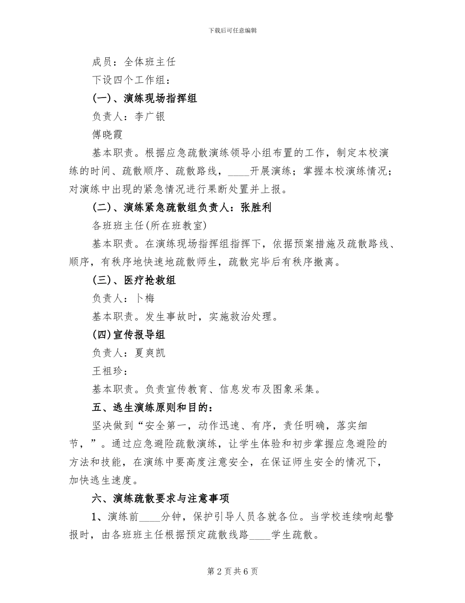 学校防空防灾应急避险疏散演练方案(2篇)_第2页