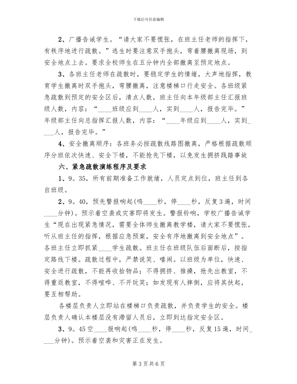 学校防空防灾应急避险疏散演练方案(2篇)_第3页