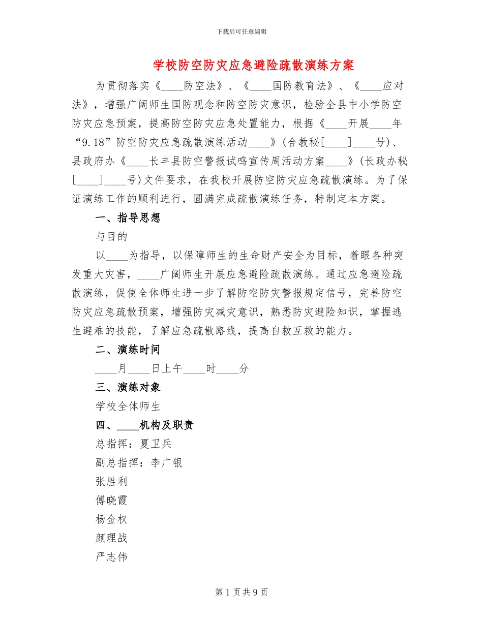 学校防空防灾应急避险疏散演练方案_第1页
