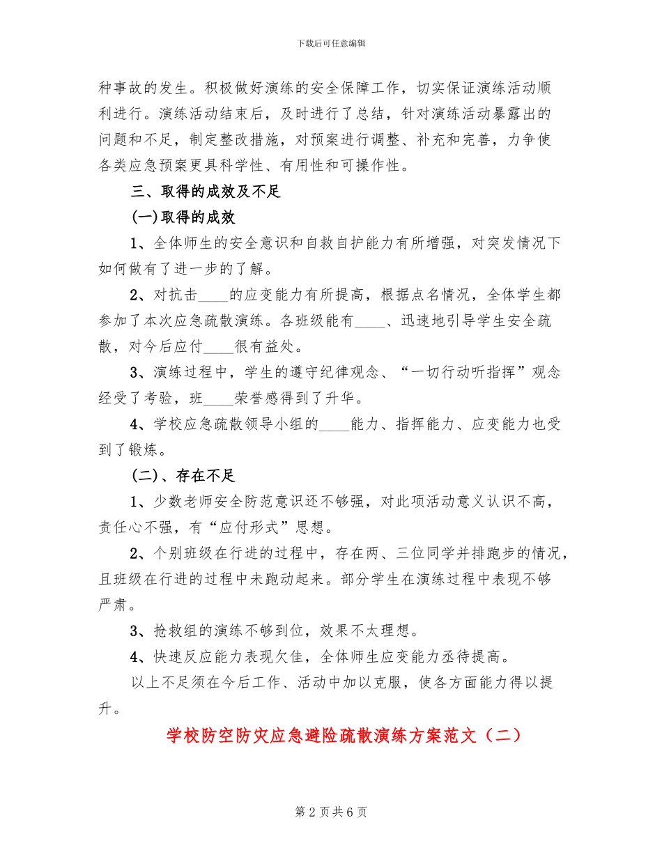 学校防空防灾应急避险疏散演练方案范文_第2页