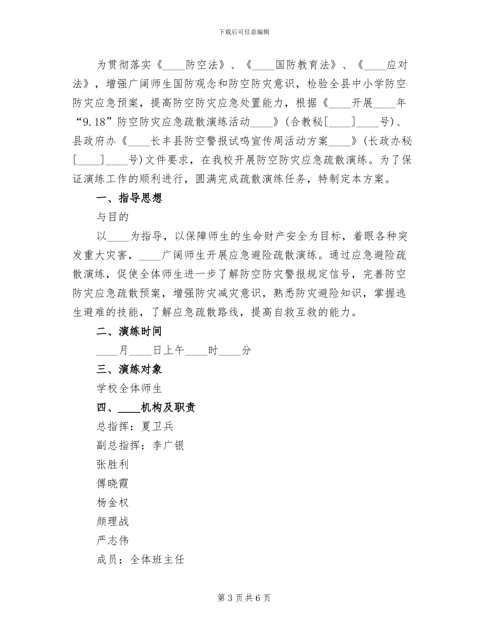 学校防空防灾应急避险疏散演练方案范文_第3页