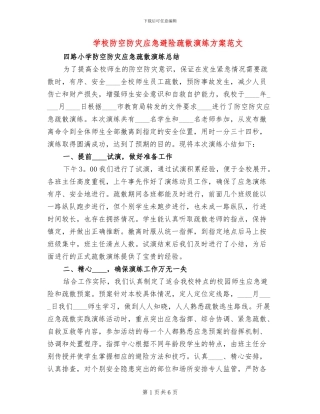 学校防空防灾应急避险疏散演练方案范文