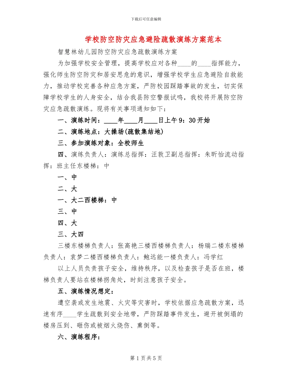学校防空防灾应急避险疏散演练方案范本_第1页